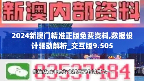 2024新澳门精准正版免费资料,数据设计驱动解析_交互版9.505