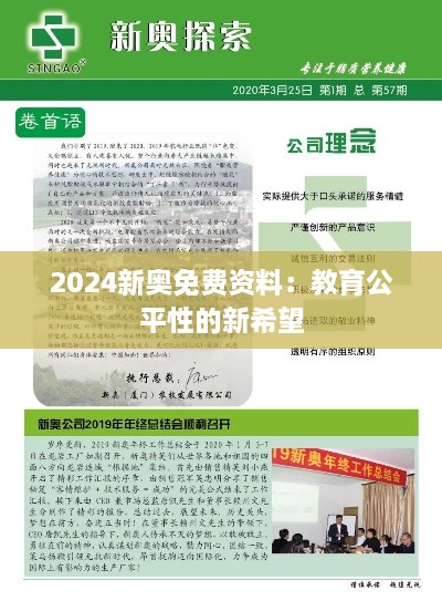 2024新奥免费资料：教育公平性的新希望