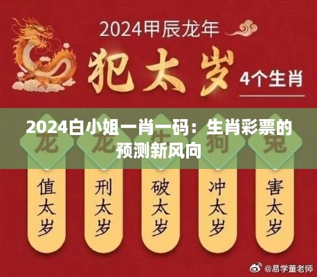 2024白小姐一肖一码：生肖彩票的预测新风向