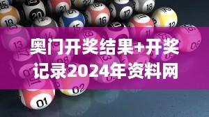 奥门开奖结果+开奖记录2024年资料网站,精细定义探讨_BT13.178