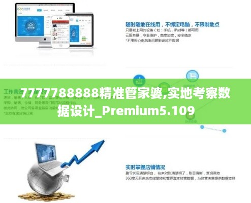 7777788888精准管家婆,实地考察数据设计_Premium5.109