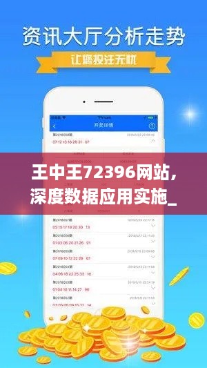 王中王72396网站,深度数据应用实施_模拟版4.975