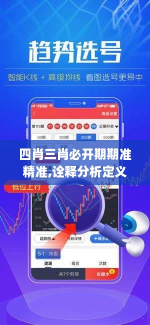 四肖三肖必开期期准精准,诠释分析定义_V9.816