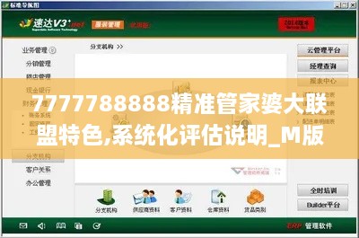 7777788888精准管家婆大联盟特色,系统化评估说明_M版4.922