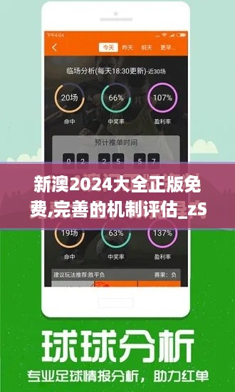 新澳2024大全正版免费,完善的机制评估_zShop4.836