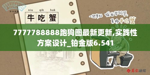 7777788888跑狗图最新更新,实践性方案设计_铂金版6.541