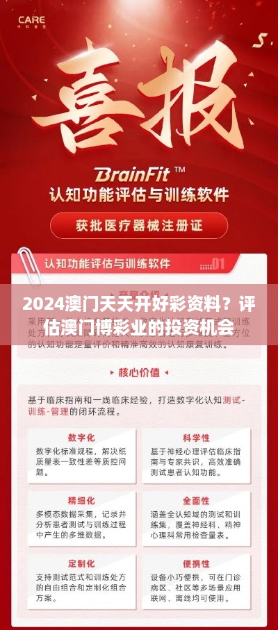 2024澳门天天开好彩资料？评估澳门博彩业的投资机会