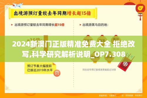 2024新澳门正版精准免费大全 拒绝改写,科学研究解析说明_OP7.308