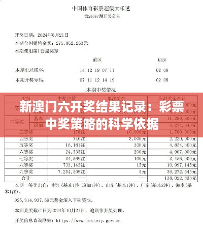 新澳门六开奖结果记录：彩票中奖策略的科学依据