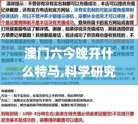 澳门六今晚开什么特马,科学研究解释定义_创意版19.743