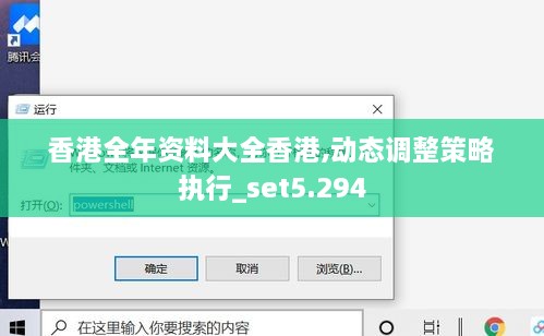 香港全年资料大全香港,动态调整策略执行_set5.294