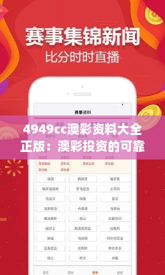 4949cc澳彩资料大全正版：澳彩投资的可靠伙伴