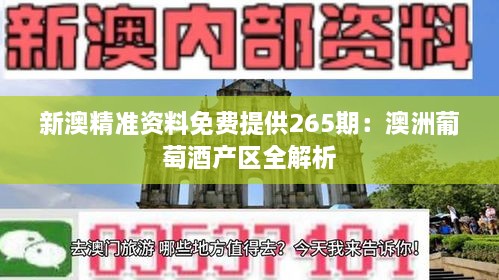 新澳精准资料免费提供265期：澳洲葡萄酒产区全解析