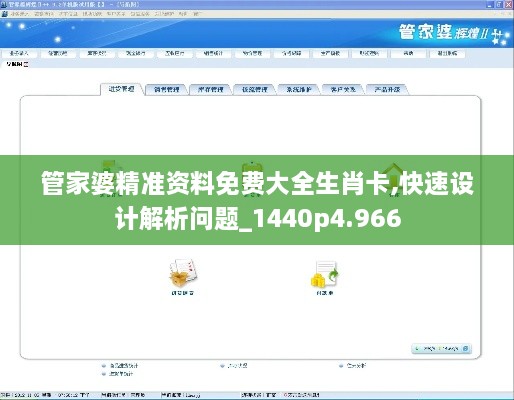 管家婆精准资料免费大全生肖卡,快速设计解析问题_1440p4.966