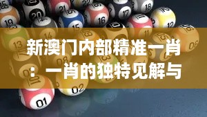 新澳门内部精准一肖：一肖的独特见解与预测