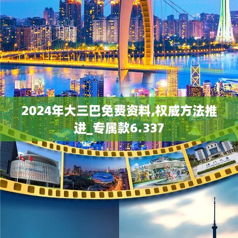 2024年大三巴免费资料,权威方法推进_专属款6.337