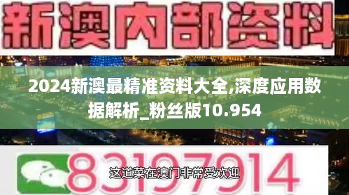 2024新澳最精准资料大全,深度应用数据解析_粉丝版10.954