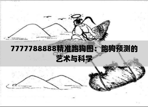 7777788888精准跑狗图：跑狗预测的艺术与科学