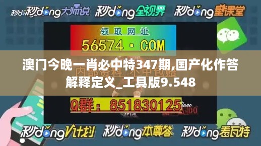 澳门今晚一肖必中特347期,国产化作答解释定义_工具版9.548