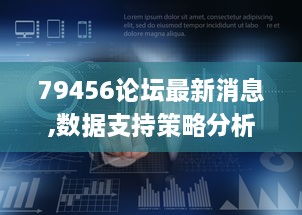 79456论坛最新消息,数据支持策略分析_Deluxe6.504