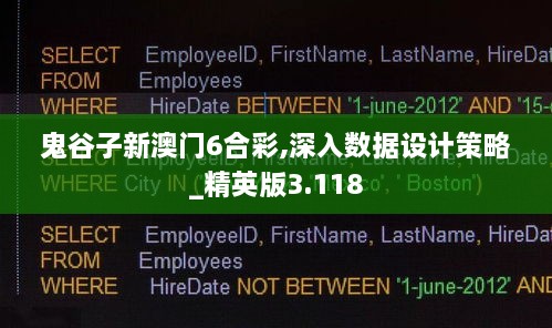 鬼谷子新澳门6合彩,深入数据设计策略_精英版3.118