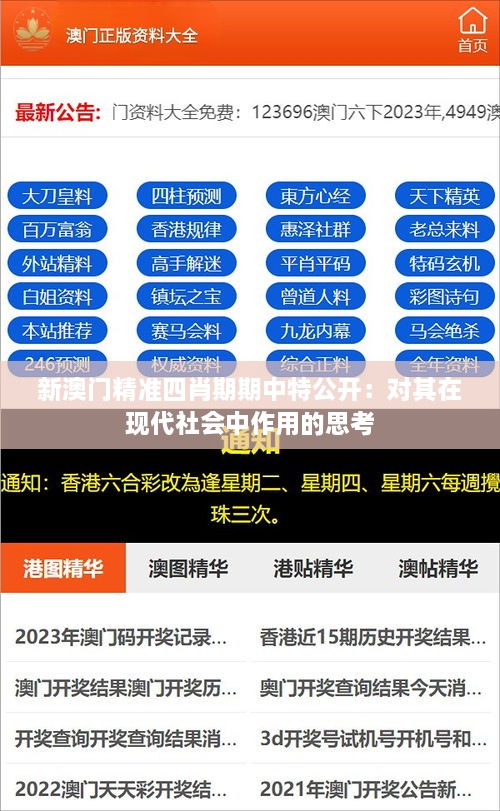 新澳门精准四肖期期中特公开：对其在现代社会中作用的思考