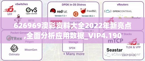 626969澳彩资料大全2022年新亮点,全面分析应用数据_VIP4.190