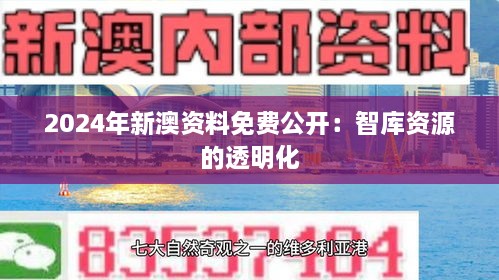 2024年新澳资料免费公开：智库资源的透明化