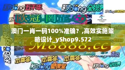 澳门一肖一码100%准确？,高效实施策略设计_yShop9.572