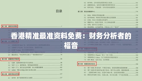 香港精准最准资料免费：财务分析者的福音