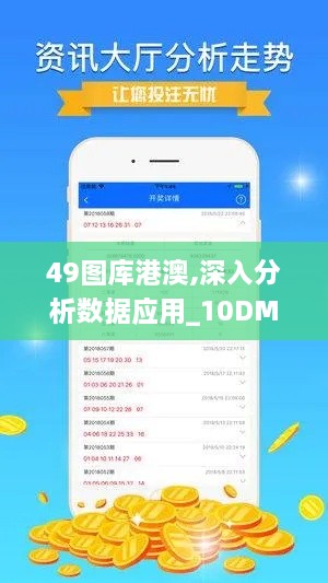 49图库港澳,深入分析数据应用_10DM7.825