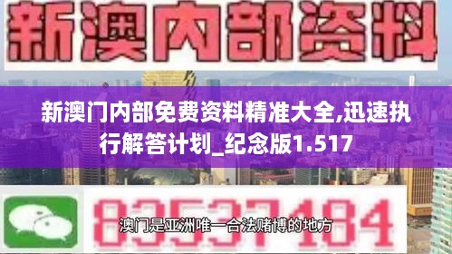 新澳门内部免费资料精准大全,迅速执行解答计划_纪念版1.517