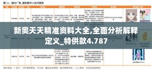 新奥天天精准资料大全,全面分析解释定义_特供款4.787