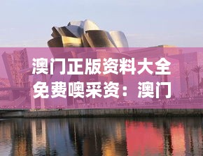 澳门正版资料大全免费噢采资：澳门的历史建筑与现代艺术