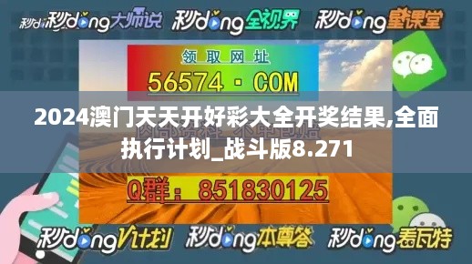 2024澳门天天开好彩大全开奖结果,全面执行计划_战斗版8.271