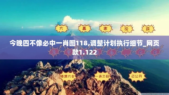 今晚四不像必中一肖图118,调整计划执行细节_网页款1.122