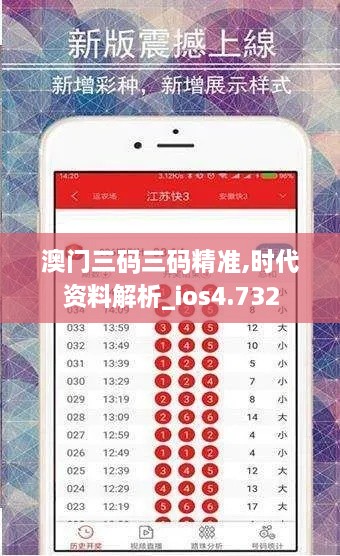 澳门三码三码精准,时代资料解析_ios4.732