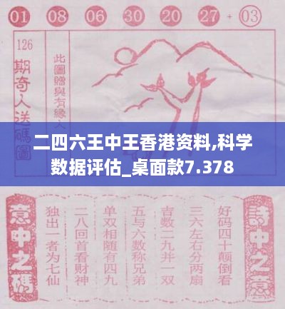 二四六王中王香港资料,科学数据评估_桌面款7.378