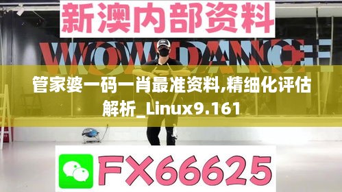 管家婆一码一肖最准资料,精细化评估解析_Linux9.161