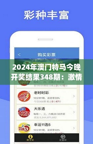 2024年澳门特马今晚开奖结果348期：激情竞逐，谁将领跑？