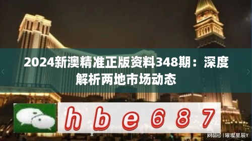 2024新澳精准正版资料348期：深度解析两地市场动态