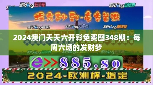 2024澳门天天六开彩免费图348期：每周六场的发财梦