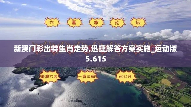 新澳门彩出特生肖走势,迅捷解答方案实施_运动版5.615