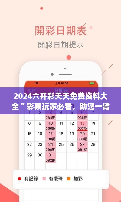 2024六开彩天天免费资料大全＂彩票玩家必看，助您一臂之力