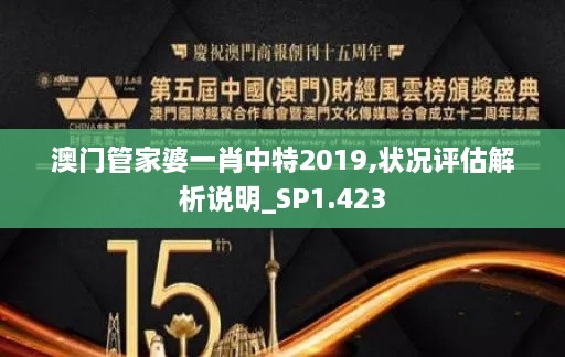 澳门管家婆一肖中特2019,状况评估解析说明_SP1.423