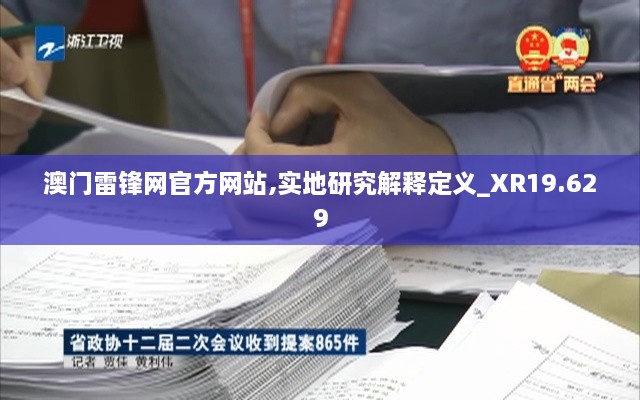 澳门雷锋网官方网站,实地研究解释定义_XR19.629