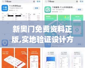 新奥门免费资料正版,实地验证设计方案_app10.908