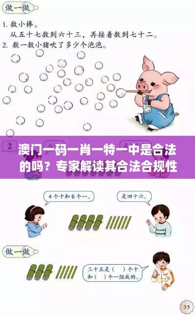 澳门一码一肖一特一中是合法的吗？专家解读其合法合规性