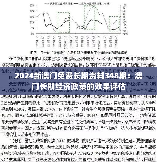 2024新澳门免费长期资料348期：澳门长期经济政策的效果评估