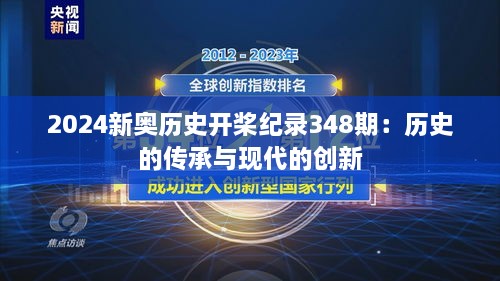 2024新奥历史开桨纪录348期：历史的传承与现代的创新